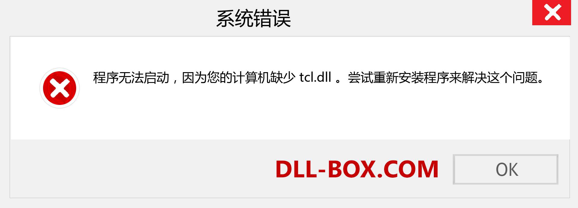 tcl.dll 文件丢失？。 适用于 Windows 7、8、10 的下载 - 修复 Windows、照片、图像上的 tcl dll 丢失错误